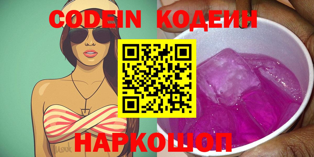 Острогожск  Codein Purple Drank  Вход с VPN  Кодеин Purple Drank 
